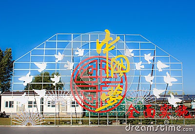 The Chinese Dream sign Stock Photo